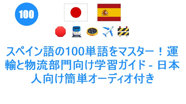 スペイン語の100単語をマスター！運輸と物流部門向け学習ガイド - 日本人向け簡単オーディオ付き